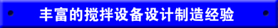 豐富的攪拌器攪拌設(shè)備設(shè)計(jì)制造經(jīng)驗(yàn)